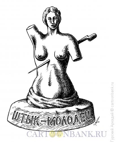 Карикатура: скульптура и штык, Гурский Аркадий