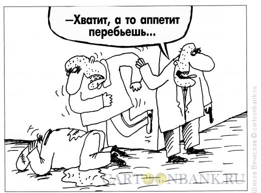 Карикатура: Аппетит, Шилов Вячеслав