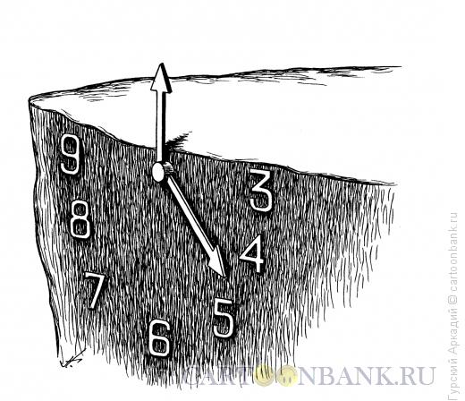 Карикатура: часы на обрыве, Гурский Аркадий