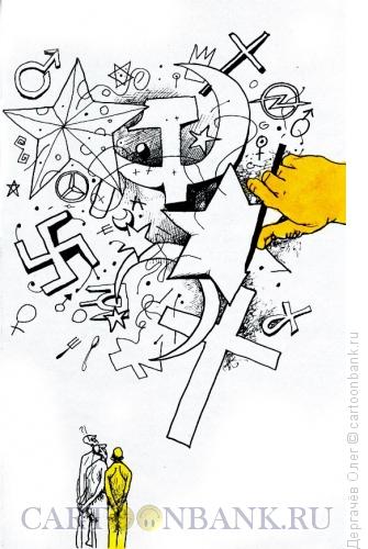 Карикатура: Каша символов и понятий, Дергачёв Олег