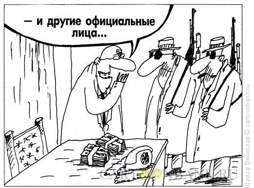 Карикатура: Официальные лица, Шилов Вячеслав
