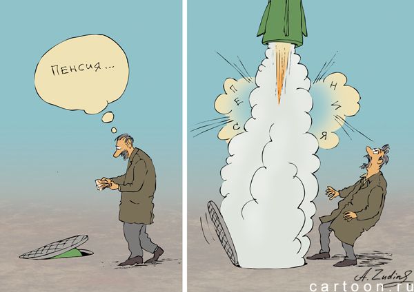 Карикатура: пенсия, Александр Зудин