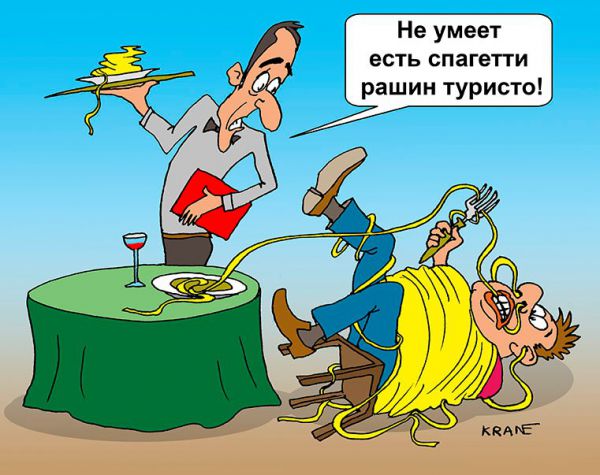 Карикатура: Спагетти, Евгений Кран