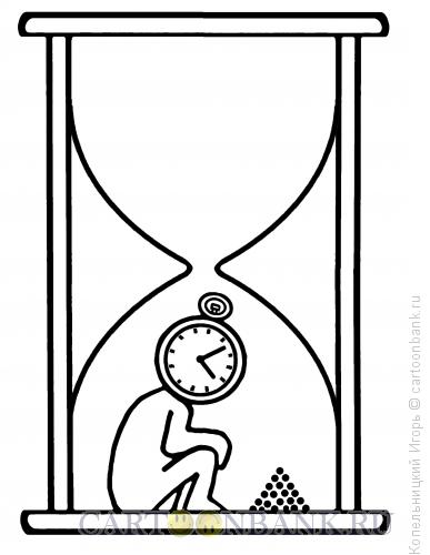Карикатура: песочные часы, Копельницкий Игорь
