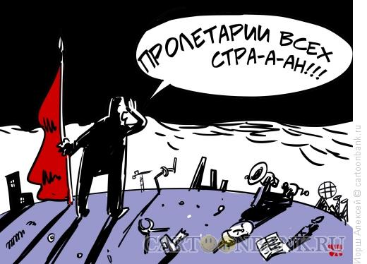 Карикатура: Пролетарии всех стран..., Иорш Алексей
