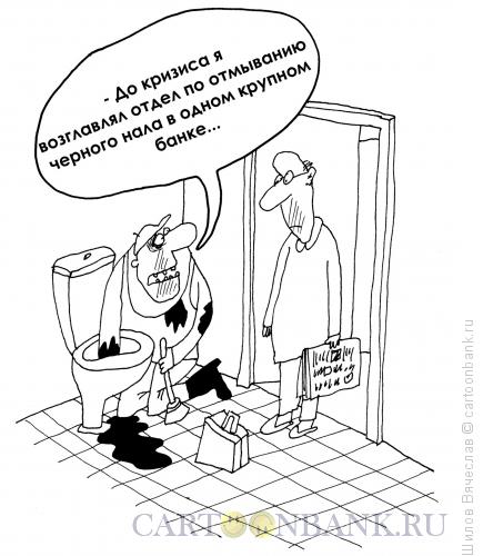 Карикатура: Черный нал, Шилов Вячеслав