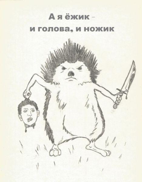 Карикатура: Ёжик - и голова, и ножик., Шварценголд