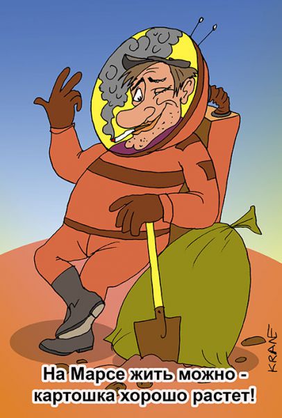 Карикатура: Жить можно на Марсе, Евгений Кран
