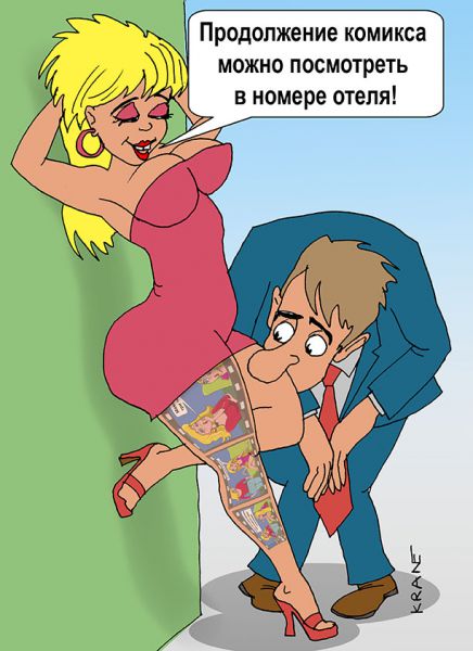 Карикатура: Наколотый комикс, Евгений Кран