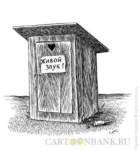 Карикатура: туалетная будка, Гурский Аркадий