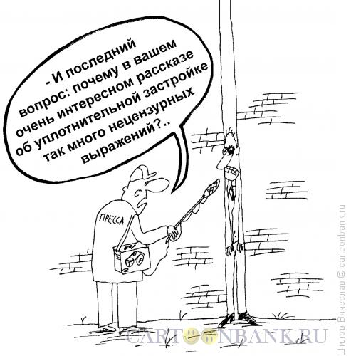 Карикатура: Уплотнительная застройка, Шилов Вячеслав