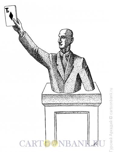 Карикатура: памятник туз, Гурский Аркадий
