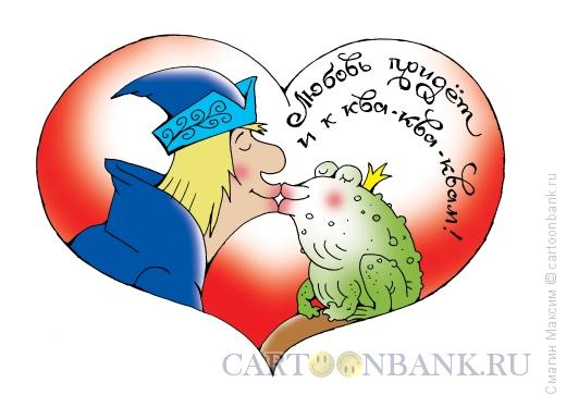 Карикатура: Сказочная валентинка, Смагин Максим