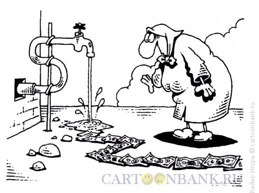 Карикатура: Денежный ручеек, Кийко Игорь