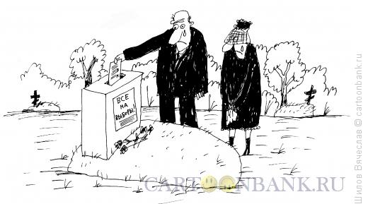 Карикатура: Похороны выборов, Шилов Вячеслав