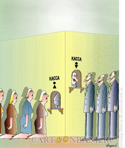 Карикатура: Зарплата мужчин и женщин, Богорад Виктор