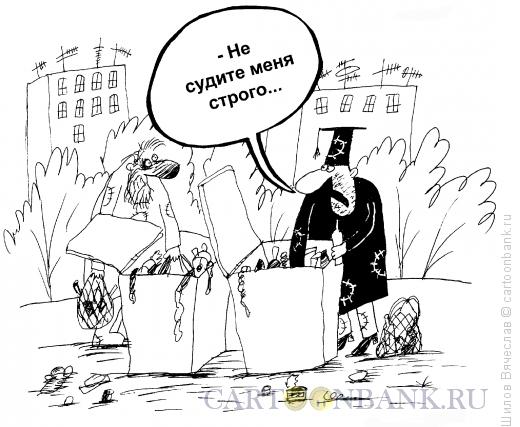 Карикатура: Судья и бомж, Шилов Вячеслав