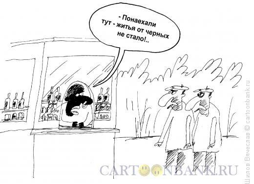 Карикатура: Понаехали тут, Шилов Вячеслав