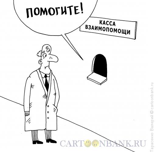 Карикатура: Взаимопомощь, Тарасенко Валерий