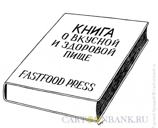 Карикатура: кулинарная книга, Гурский Аркадий