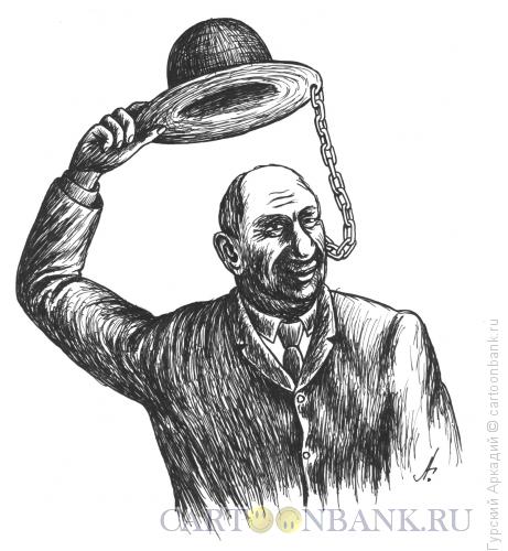 Карикатура: шляпа с цепью, Гурский Аркадий