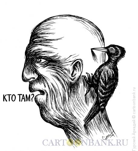 Карикатура: дятел на голове, Гурский Аркадий