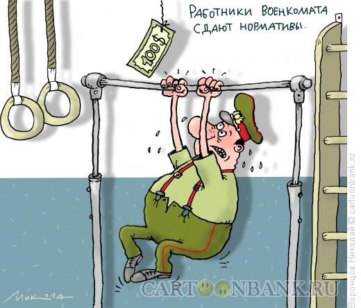 Карикатура: Военком, Воронцов Николай