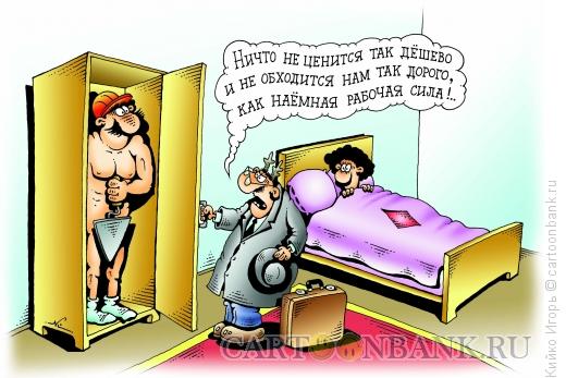 Карикатура: Дешевая рабочая сила, Кийко Игорь