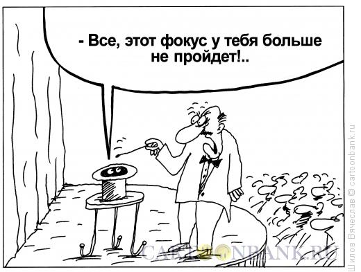 Карикатура: Фокус, Шилов Вячеслав