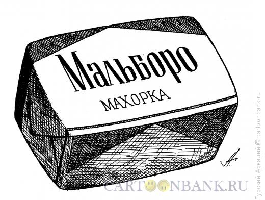 Карикатура: пачка махорки, Гурский Аркадий