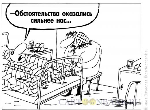 Карикатура: Обстоятельства, Шилов Вячеслав
