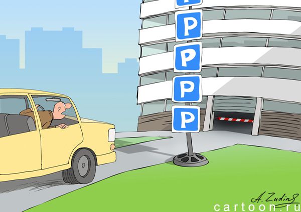 Карикатура: Многоуровневая парковка, Александр Зудин