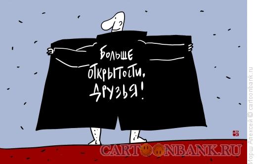 Карикатура: Больше открытости!, Иорш Алексей