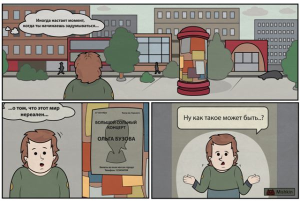 Карикатура: Нереальный мир, Mishkin