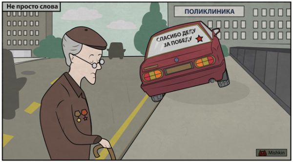 Карикатура: Спасибо деду за победу, Mishkin