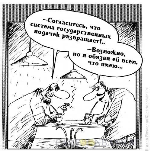 Карикатура: Система подачек, Шилов Вячеслав
