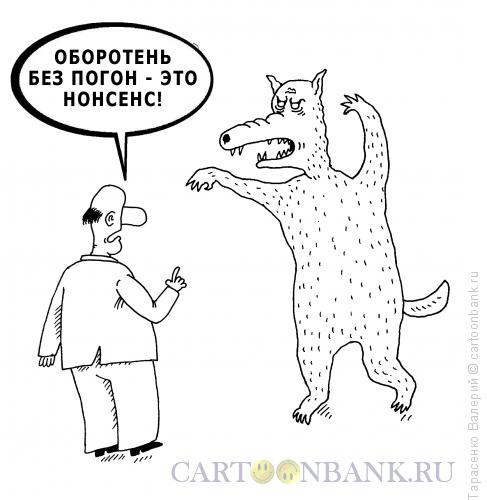 Карикатура: Лжеоборотень, Тарасенко Валерий