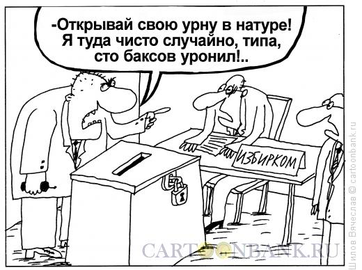 Карикатура: Случай в Избиркоме, Шилов Вячеслав