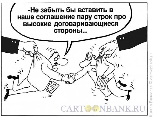 Карикатура: Высокие стороны, Шилов Вячеслав