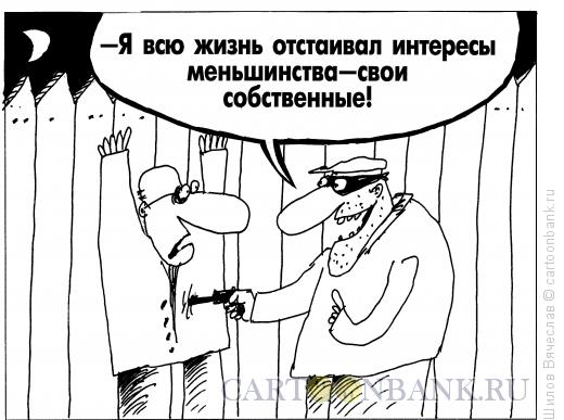 Карикатура: Защитник интересов, Шилов Вячеслав
