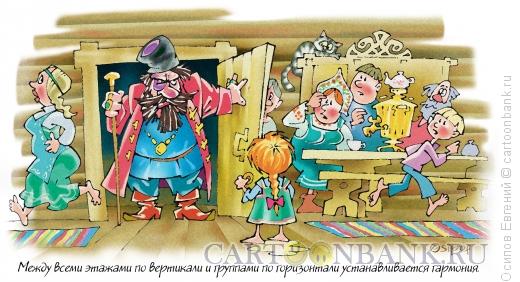 Карикатура: Боярин, Осипов Евгений