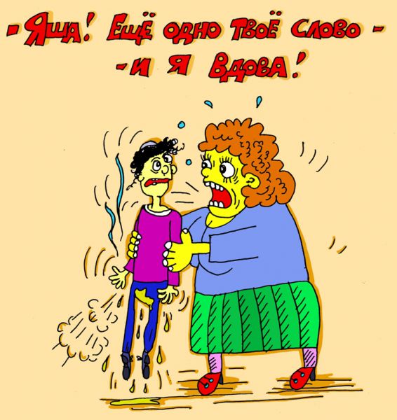 Карикатура: осторожно с женщиной, leon2008