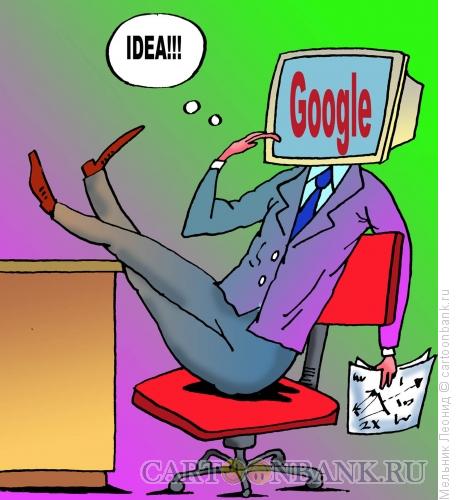 Карикатура: У "GOOGLE" идей много, Мельник Леонид