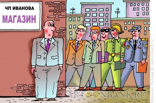 Карикатура: Достали проверками!, Мельник Леонид