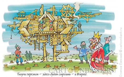 Карикатура: постройка воздушного замка, Осипов Евгений