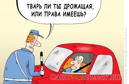 Карикатура: Предъявите права, Тарасенко Валерий