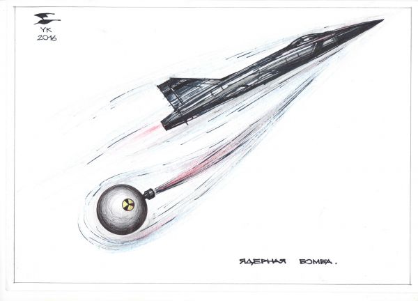 Карикатура: Ядерная бомба ., Юрий Косарев