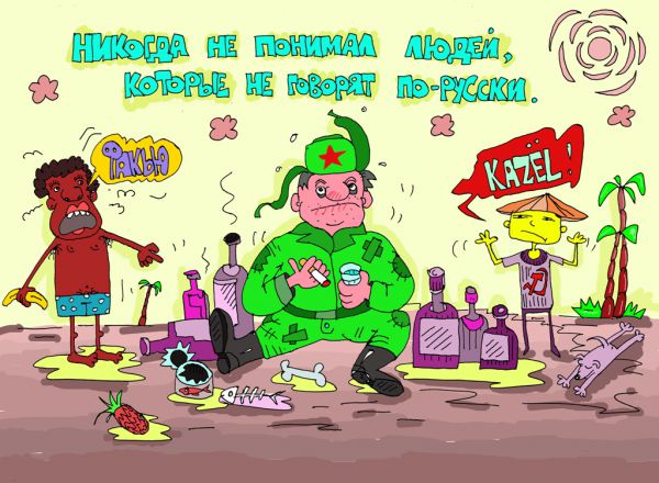 Карикатура: я русскый!, leon2008
