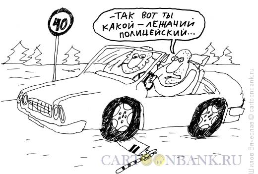 Карикатура: Лежачий полицейский, Шилов Вячеслав