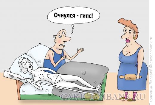 Карикатура: Гипс, Тарасенко Валерий